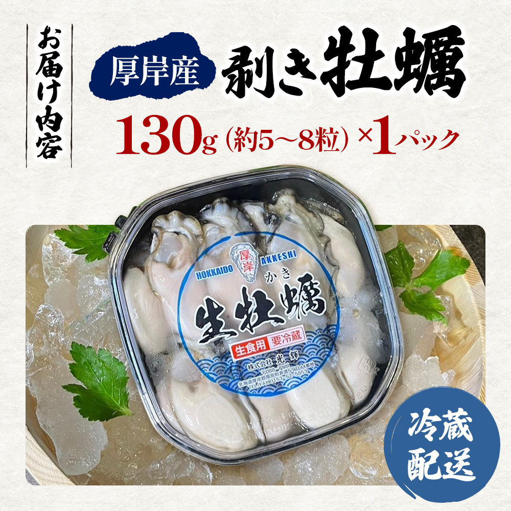剥き牡蠣 130g 北海道 厚岸産 ムキ牡蠣 むき身 海鮮 海の幸 生牡蠣 かき カキ 生 ムキカキ マルえもん