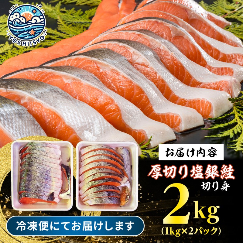 鮭 特選品 厚切り 塩銀鮭 切り身 2kg 塩鮭 ※配送不可：離島