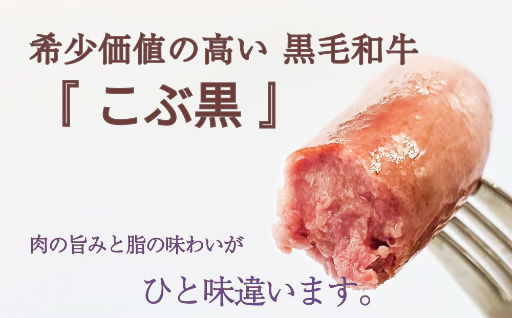 北海道産 黒毛和牛 100％ こぶ黒 BIG フランクフルト 4本 入り  和牛 牛肉 ソーセージ 冷凍