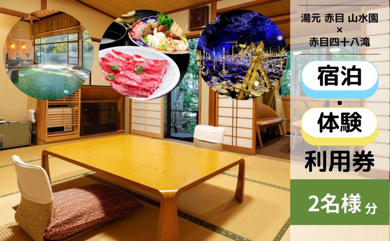 自然に包まれた天然温泉と純和風造りの閑静なたたずまいの一軒宿でリフレッシュ。ペアご宿泊券（赤目四十八滝招待券〈夜間ライトアップも楽しめる2名様分〉付き）