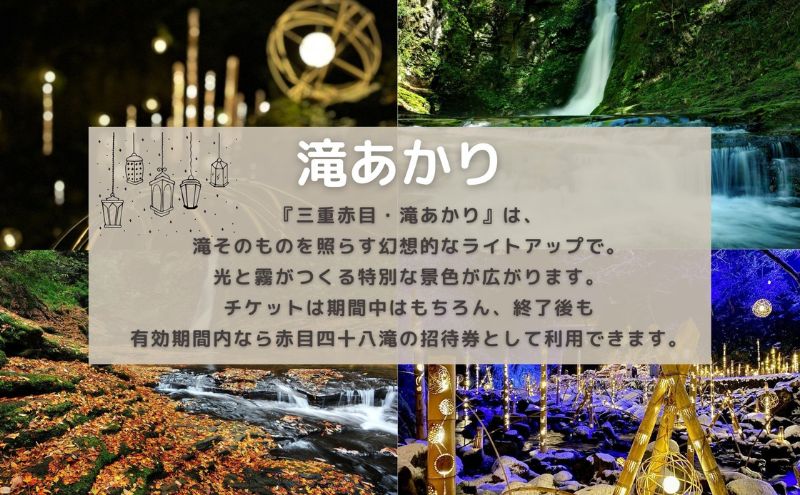 自然に包まれた天然温泉と純和風造りの閑静なたたずまいの一軒宿でリフレッシュ。ペアご宿泊券（赤目四十八滝招待券〈夜間ライトアップも楽しめる2名様分〉付き）