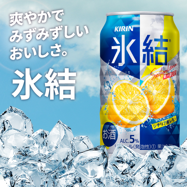 【6回定期便】キリン 氷結シチリア産レモン＜取手工場産＞ 350ml×24本|KIRIN 麒麟 チューハイ 氷結 シチリア産レモン 定期便 茨城県 取手市（ZC070）