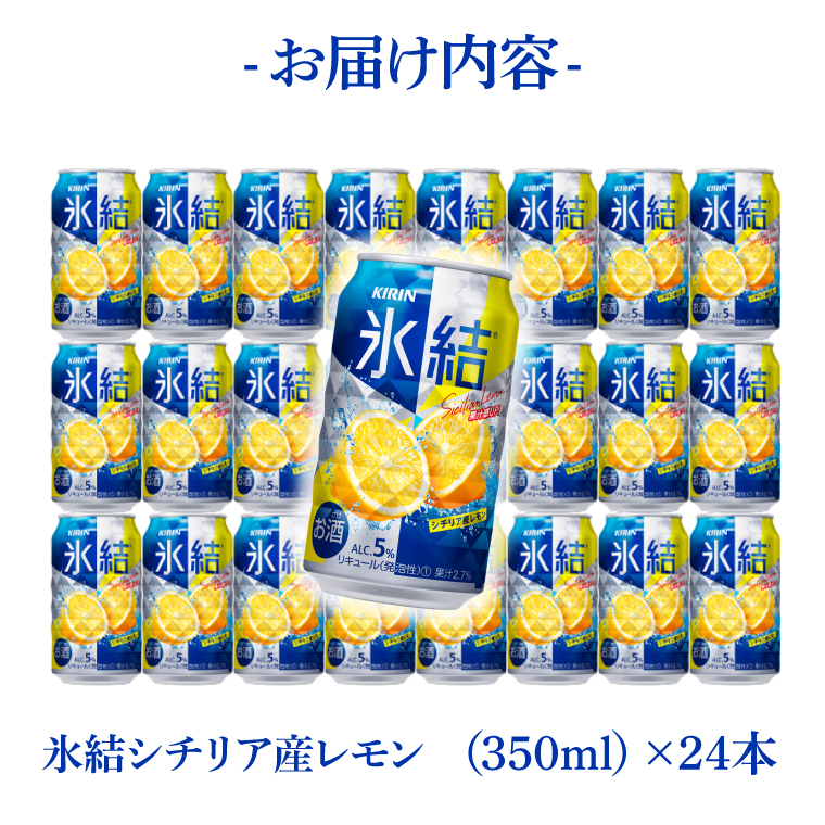 【奇数月6回定期便】キリン 氷結シチリア産レモン＜取手工場産＞ 350ml×24本|KIRIN 麒麟 チューハイ 氷結 シチリア産レモン 定期便 茨城県 取手市（ZC071）