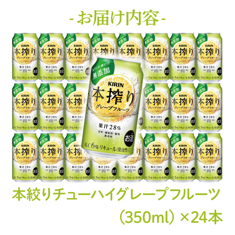 【偶数月6回定期便】キリン 本搾りチューハイ グレープフルーツ＜取手工場産＞ 350ml×24本|KIRIN 麒麟 チューハイ 本搾り グレープフルーツ 定期便 茨城県 取手市（ZC067）