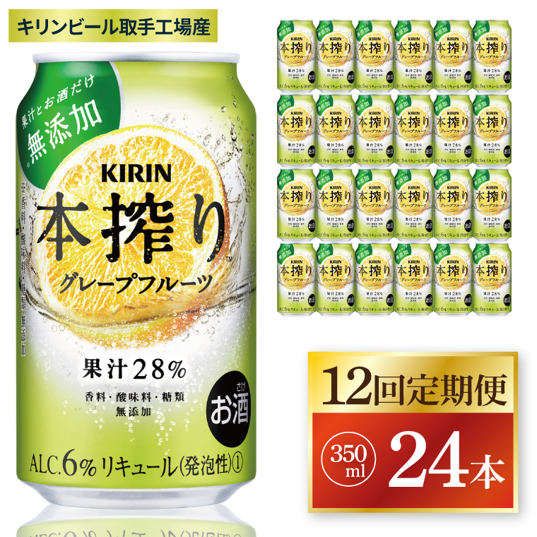 【12回定期便】キリン 本搾りチューハイ グレープフルーツ＜取手工場産＞ 350ml×24本|KIRIN 麒麟 チューハイ 本搾り グレープフルーツ 定期便 茨城県 取手市（ZC068）