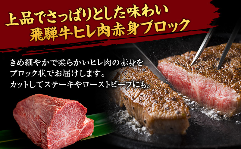 飛騨牛ヒレ赤身ブロック約500g