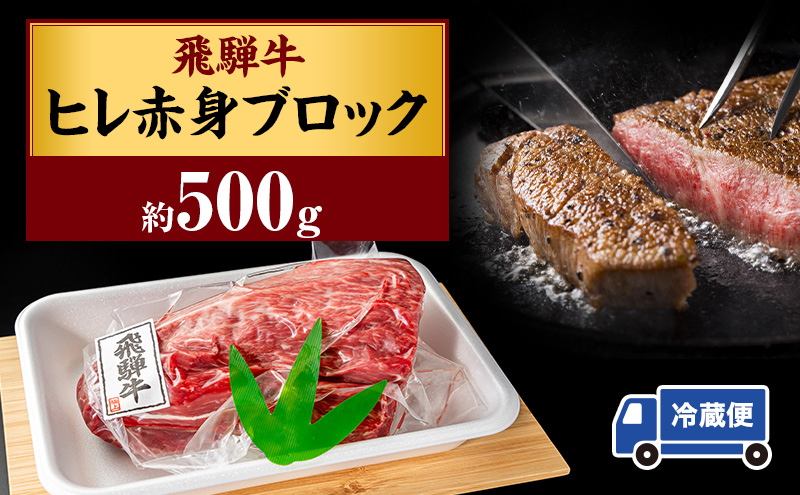 飛騨牛ヒレ赤身ブロック約500g