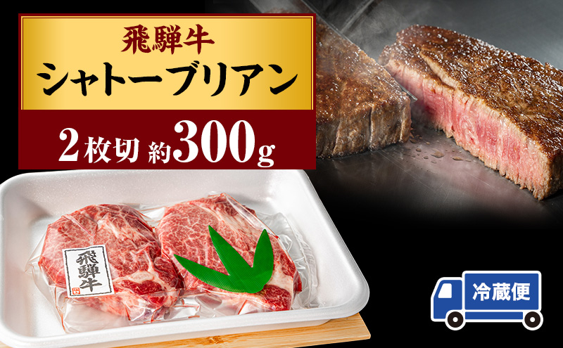 シャトーブリアン約300g（約150g×2）