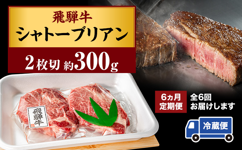 【6ヵ月定期便】シャトーブリアン約300g（約150g×2）