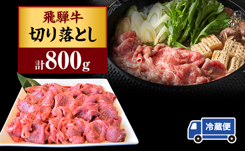 飛騨牛切り落とし約800g（約400g×2）