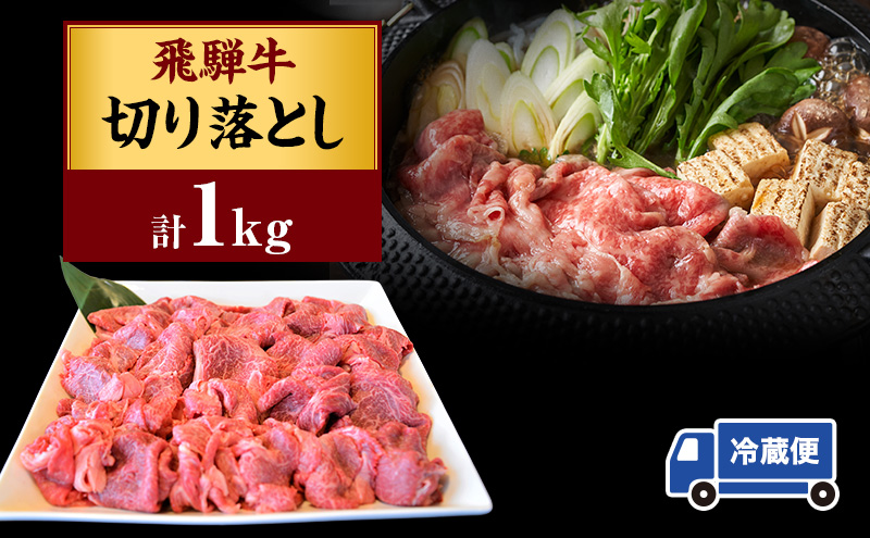 飛騨牛切り落とし約1kg（約500g×2）
