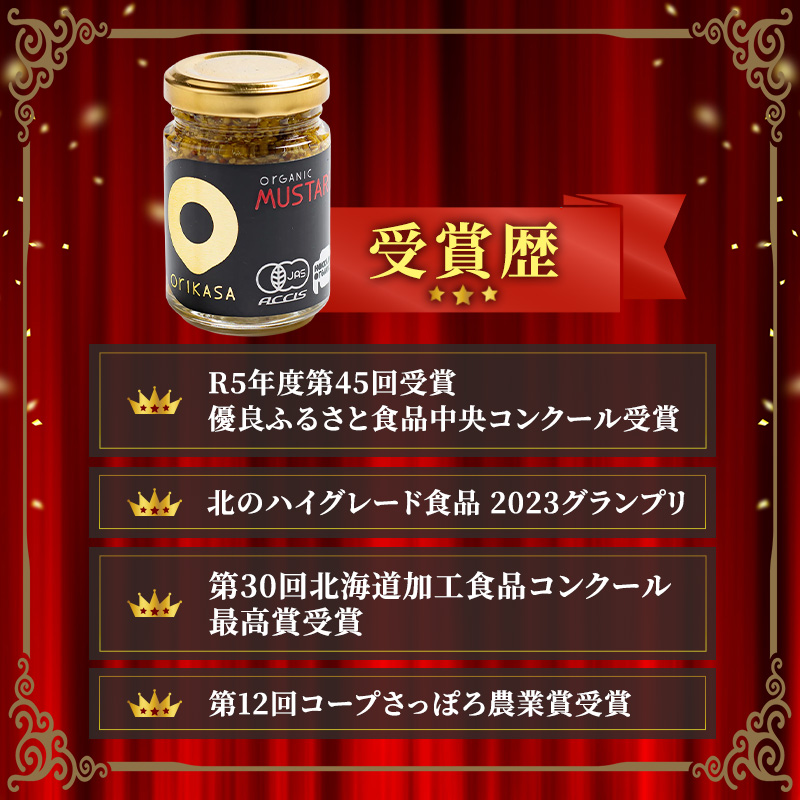 受賞歴多数【日本初オーガニック認証】無添加 純国産「ORIKASAオーガニック マスタード」65g×2瓶［折笠農場］有機JAS 【 マスタード 調味料 国産 オーガニック 化学調味料不使用 保存料不使用 希少 まろやか 塩分控えめ 北海道 十勝 幕別 】