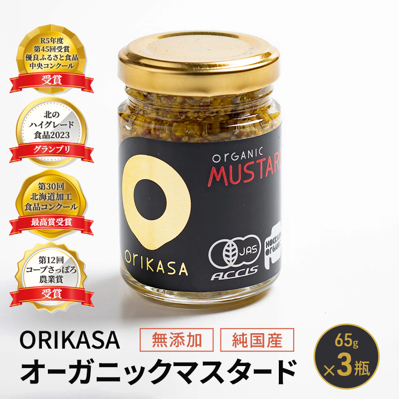 受賞歴多数【日本初オーガニック認証】無添加 純国産「ORIKASAオーガニック マスタード」65g×3瓶［折笠農場］有機JAS 【 マスタード 調味料 国産 オーガニック 化学調味料不使用 保存料不使用 希少 まろやか 塩分控えめ 北海道 十勝 幕別 】