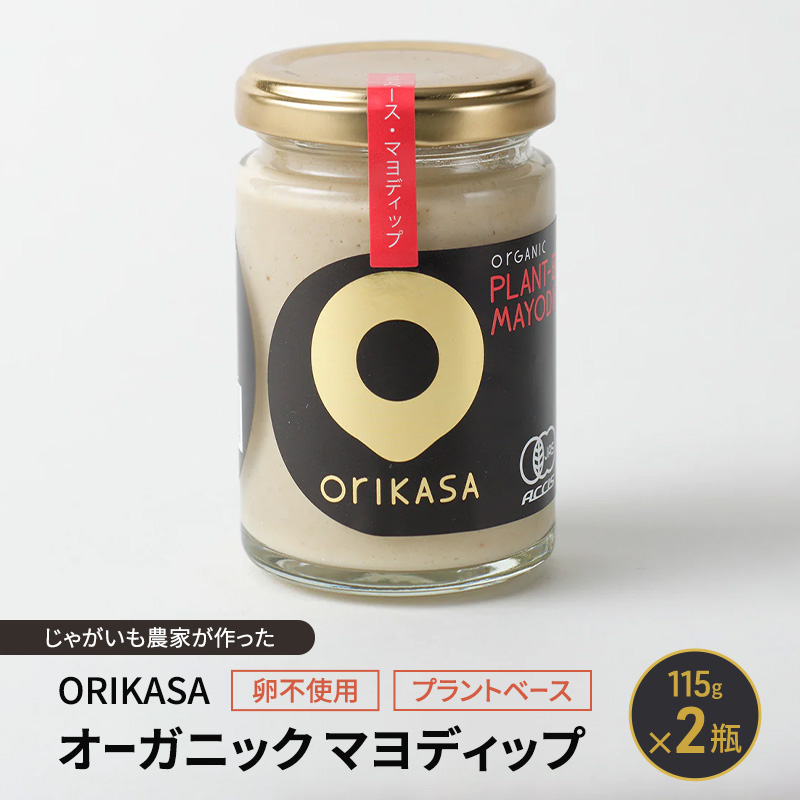 北海道 十勝 幕別 じゃがいも農家が作った 卵不使用・プラントベース「ORIKASAオーガニック マヨディップ」115g×2瓶［折笠農場］有機JAS 【 マヨネーズ ディップ ドレッシング 植物性 ヴィーガン 野菜 調味料 国産 オーガニック 】