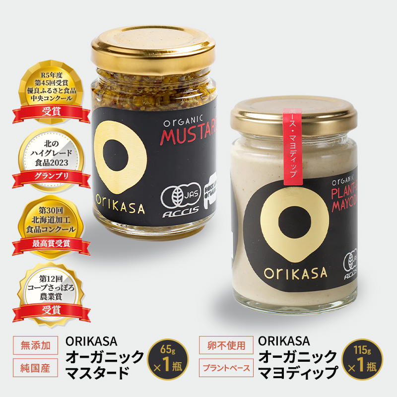 受賞歴多数 日本初オーガニック認証 「ORIKASAオーガニック マスタード」65g・卵不使用・プラントベース「ORIKASAオーガニック マヨディップ」115g 各1瓶セット［折笠農場］有機JAS 【 調味料 国産 オーガニックドレッシング 北海道 十勝 幕別 】