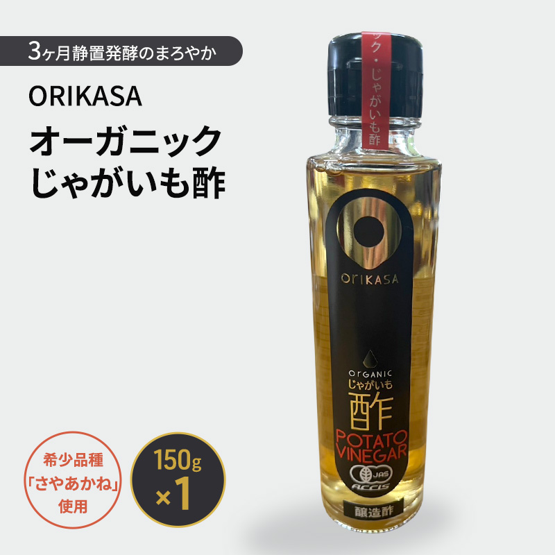 北海道 十勝 幕別 希少品種「さやあかね」使用 3ヶ月静置発酵のまろやか「ORIKASAオーガニックじゃがいも酢」150g×1［折笠農場］有機JAS 【 酢 醸造酢 調味料 国産 オーガニック 希少 北海道 十勝 幕別 】