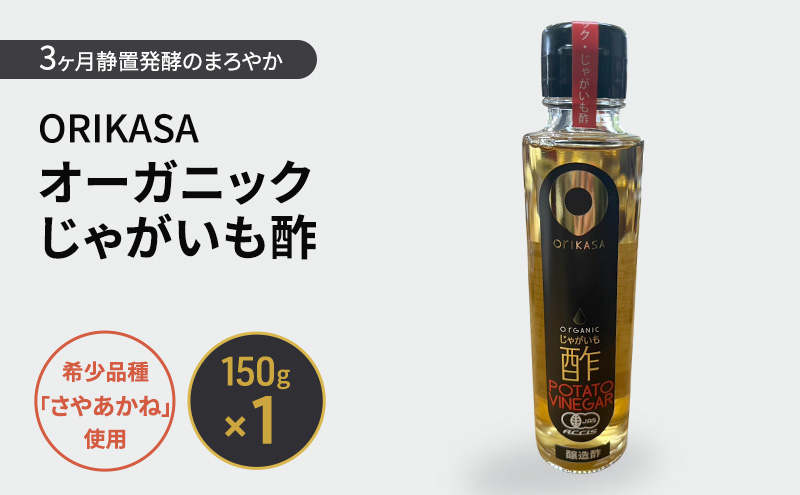 北海道 十勝 幕別 希少品種「さやあかね」使用 3ヶ月静置発酵のまろやか「ORIKASAオーガニックじゃがいも酢」150g×1［折笠農場］有機JAS 【 酢 醸造酢 調味料 国産 オーガニック 希少 北海道 十勝 幕別 】
