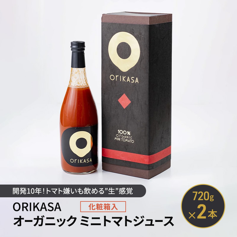 北海道 十勝 幕別 開発10年！トマト嫌いも飲める”生”感覚 「ORIKASAオーガニックミニトマトジュース」 720g×2本 化粧箱入［折笠農場］有機JAS 【 トマト ミニトマト ドリンク 飲料 国産 オーガニック 希少 高級 贈答用 】