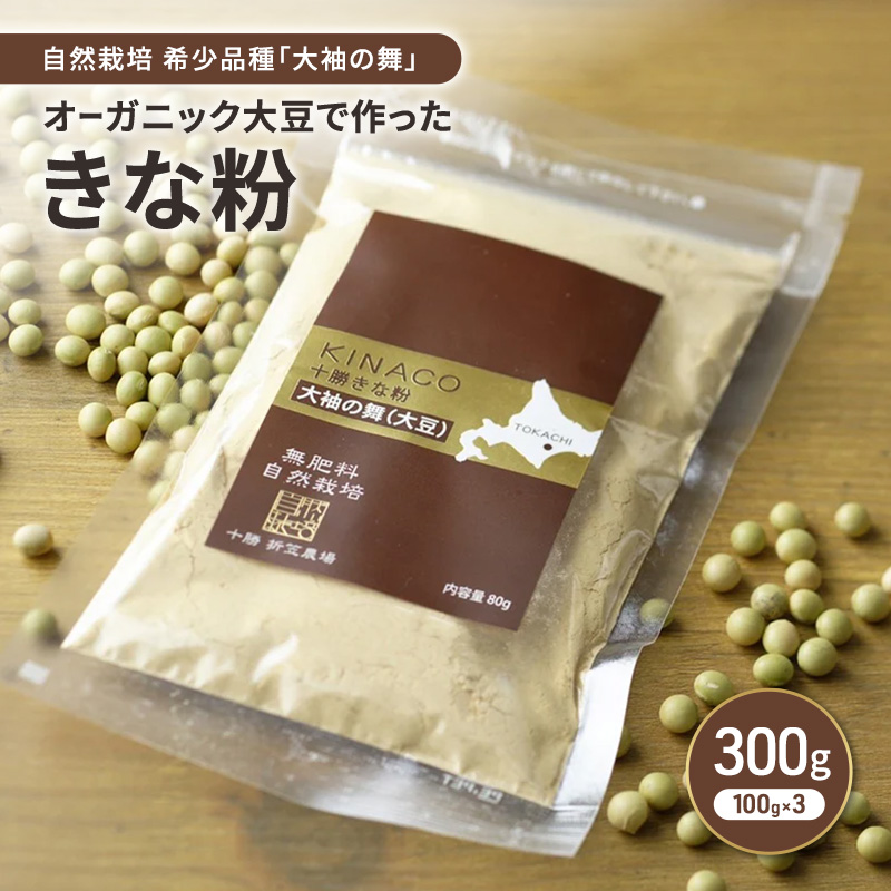 北海道 十勝 幕別 自然栽培 希少品種「大袖の舞」オーガニック大豆で作ったきな粉 300g（100g×3）［折笠農場］有機JAS 【 きな粉 きなこ 化学農薬不使用 国産 オーガニック 希少 ヨーグルト 離乳食 赤ちゃん 香ばしい 】