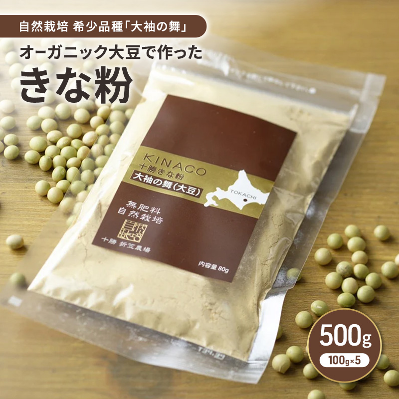 北海道 十勝 幕別 自然栽培 希少品種「大袖の舞」オーガニック大豆で作ったきな粉 500g（100g×5）［折笠農場］有機JAS 【 きな粉 きなこ 化学農薬不使用 国産 オーガニック 希少 ヨーグルト 離乳食 赤ちゃん 香ばしい 】