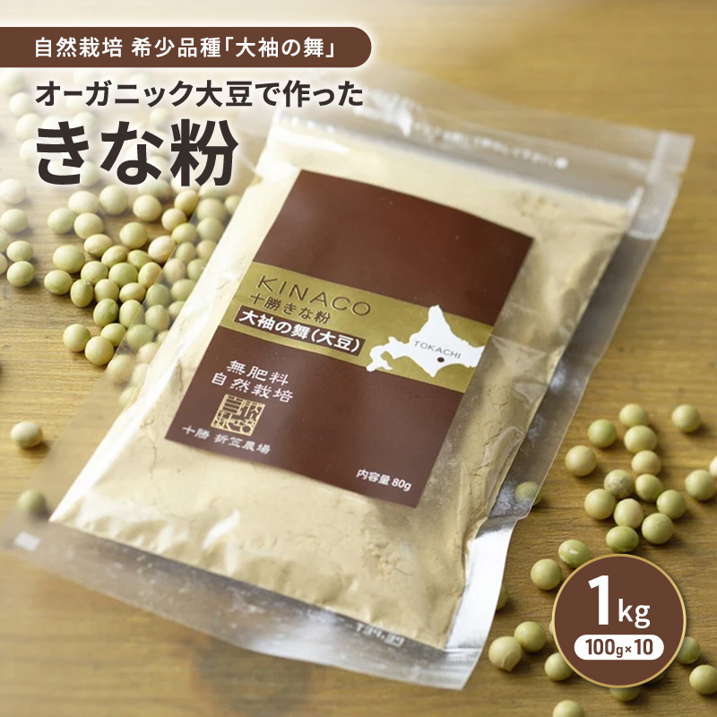 北海道 十勝 幕別 自然栽培 希少品種「大袖の舞」オーガニック大豆で作ったきな粉 1kg（100g×10）［折笠農場］有機JAS 【 きな粉 きなこ 化学農薬不使用 国産 オーガニック 希少 ヨーグルト 離乳食 赤ちゃん 香ばしい 】