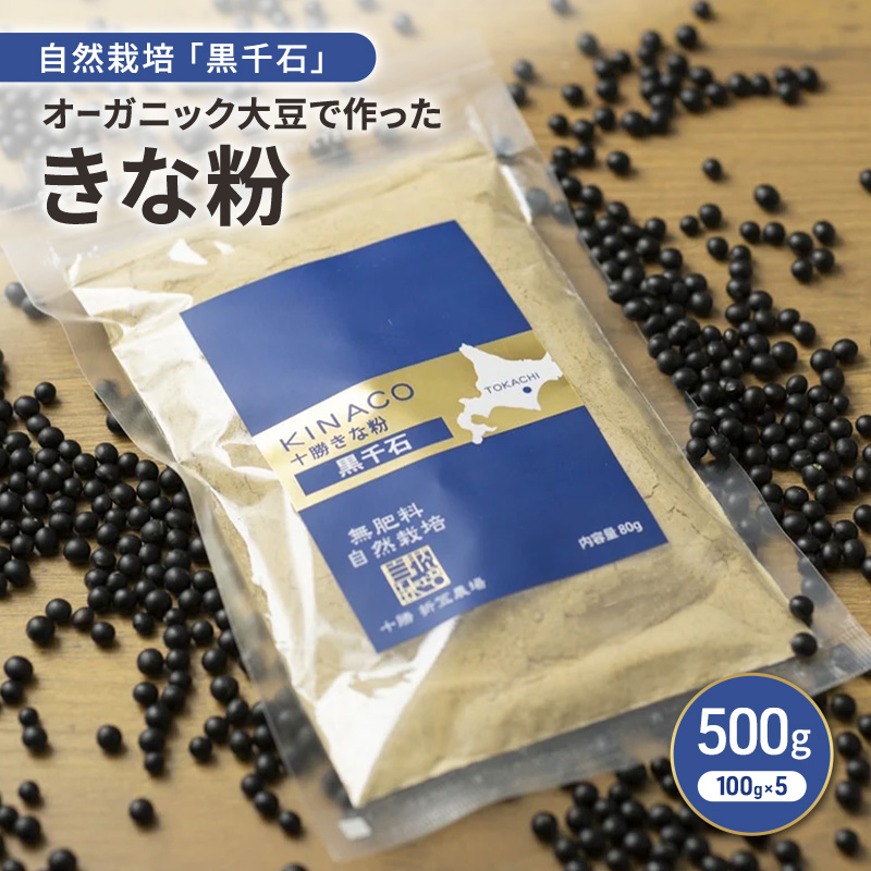 北海道 十勝 幕別 自然栽培「黒千石」オーガニック大豆で作ったきな粉 500g（100g×5）［折笠農場］有機JAS 【 きな粉 きなこ 化学農薬不使用 国産 オーガニック 希少 ヨーグルト 離乳食 赤ちゃん 香ばしい 】
