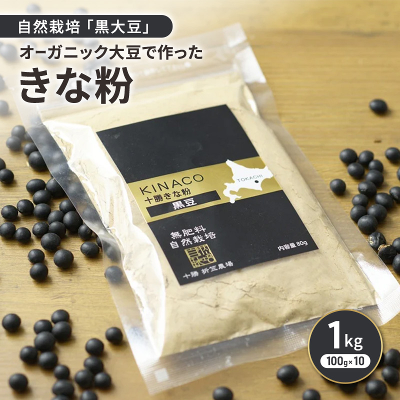 北海道 十勝 幕別 自然栽培「黒大豆」オーガニック大豆で作ったきな粉 1kg（100g×10）［折笠農場］有機JAS 【 きな粉 きなこ 化学農薬不使用 国産 オーガニック 希少 ヨーグルト 離乳食 赤ちゃん 香ばしい 】