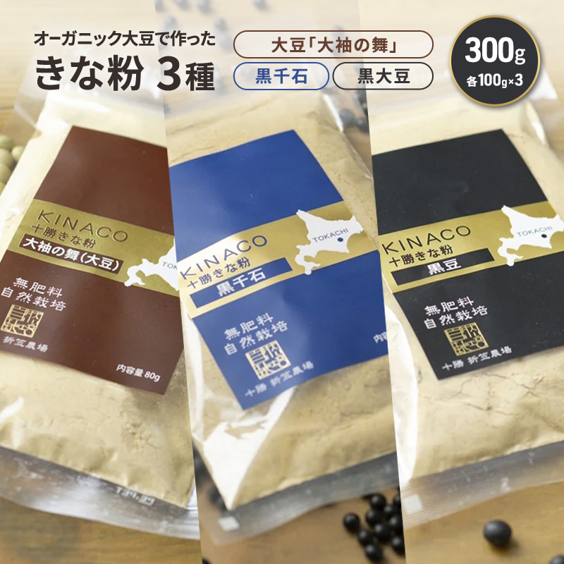 北海道 十勝 幕別 自然栽培 オーガニック大豆で作ったきな粉 3種（大豆「大袖の舞」・黒千石・黒大豆）300g（各100g×1）［折笠農場］有機JAS 【 きな粉 きなこ 化学農薬不使用 国産 オーガニック 希少 ヨーグルト 離乳食 赤ちゃん 香ばしい 】