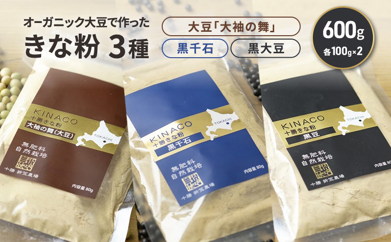 北海道 十勝 幕別 自然栽培 オーガニック大豆で作ったきな粉 3種（大豆「大袖の舞」・黒千石・黒大豆）600g（各100g×2）［折笠農場］有機JAS 【 きな粉 きなこ 化学農薬不使用 国産 オーガニック 希少 ヨーグルト 離乳食 赤ちゃん 香ばしい 】