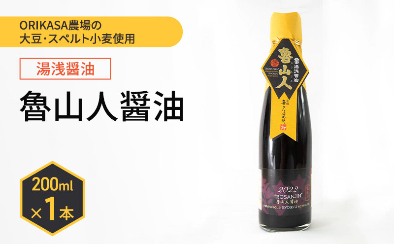 北海道 十勝 幕別 ORIKASA農場の大豆・スペルト小麦使用 湯浅醤油「魯山人醤油」200ml×1本［折笠農場］ 【 醤油 しょうゆ 高級 国産 香り旨み ギフト 贈答用 】