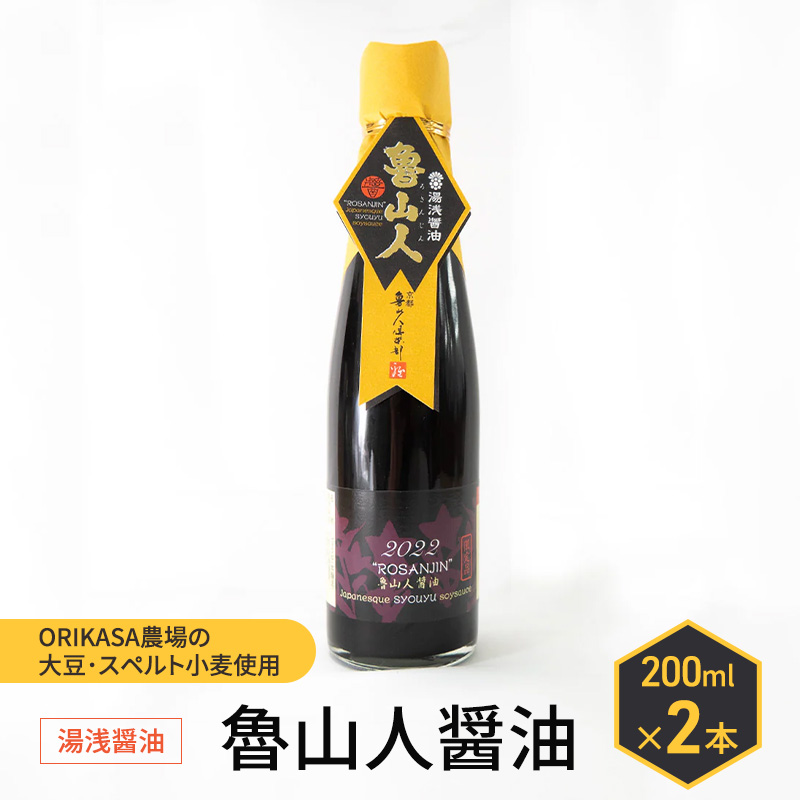 北海道 十勝 幕別 ORIKASA農場の大豆・スペルト小麦使用 湯浅醤油「魯山人醤油」200ml×2本［折笠農場］ 【 醤油 しょうゆ 高級 国産 香り旨み ギフト 贈答用 】