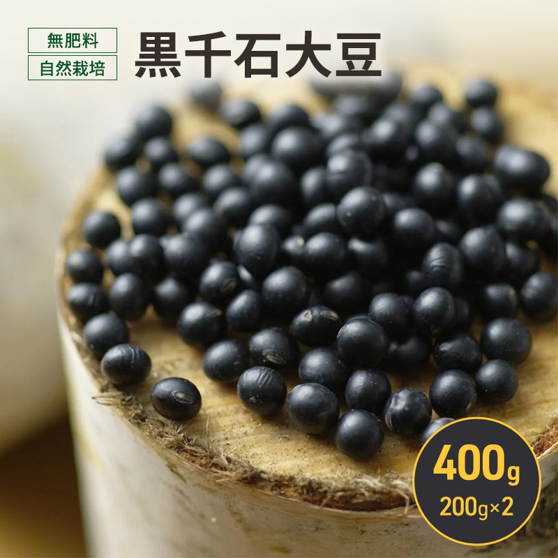 北海道 十勝 幕別 無肥料 自然栽培 スーパーフード 北海道原種「黒千石大豆」400g（200g×2）［折笠農場］有機JAS【 黒千石 大豆 黒豆 豆 雑穀 無農薬 国産 オーガニック 】