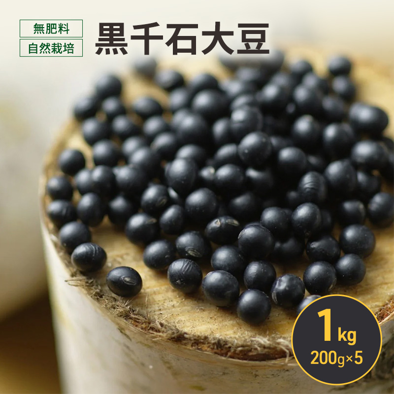 北海道 十勝 幕別 無肥料 自然栽培 スーパーフード 北海道原種「黒千石大豆」1kg（200g×5）［折笠農場］有機JAS【 黒千石 大豆 黒豆 豆 雑穀 無農薬 国産 オーガニック 】