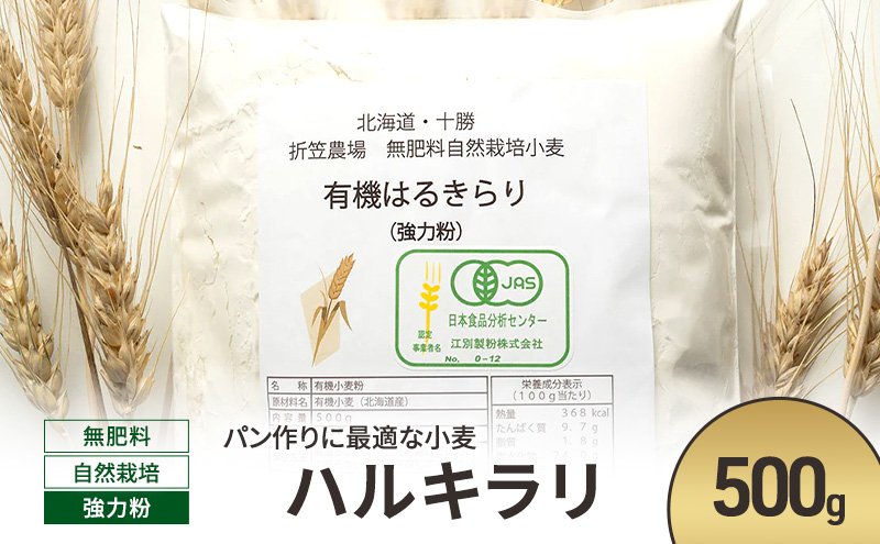 北海道 十勝 幕別 無肥料 自然栽培 パン作りに最適な小麦「ハルキラリ」500g 強力粉［折笠農場］有機JAS【 小麦粉 小麦 パン 無農薬 国産 オーガニック 】