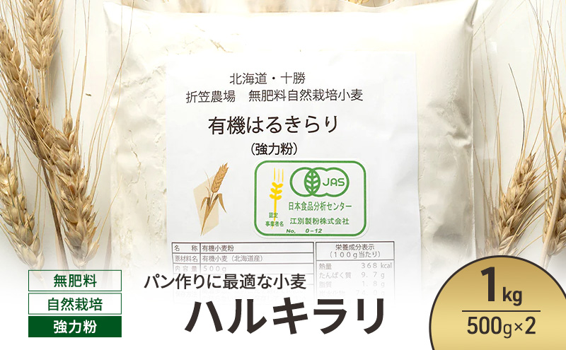 北海道 十勝 幕別 無肥料 自然栽培 パン作りに最適な小麦「ハルキラリ」1kg（500g×2） 強力粉［折笠農場］有機JAS【 小麦粉 小麦 パン 無農薬 国産 オーガニック 】