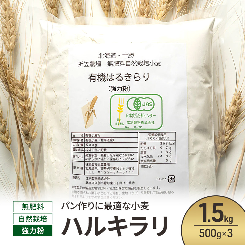 北海道 十勝 幕別 無肥料 自然栽培 パン作りに最適な小麦「ハルキラリ」1.5kg（500g×3） 強力粉［折笠農場］有機JAS【 小麦粉 小麦 パン 無農薬 国産 オーガニック 】