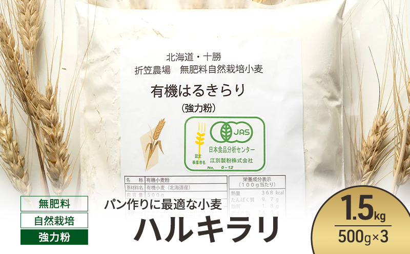 北海道 十勝 幕別 無肥料 自然栽培 パン作りに最適な小麦「ハルキラリ」1.5kg（500g×3） 強力粉［折笠農場］有機JAS【 小麦粉 小麦 パン 無農薬 国産 オーガニック 】
