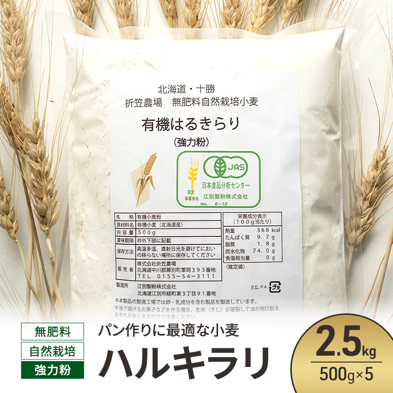 北海道 十勝 幕別 無肥料 自然栽培 パン作りに最適な小麦「ハルキラリ」2.5kg（500g×5） 強力粉［折笠農場］有機JAS【 小麦粉 小麦 パン 無農薬 国産 オーガニック 】