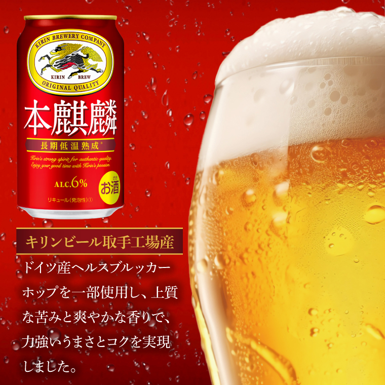 【3回定期便】キリン 本麒麟＜取手工場産＞ 350ml×24本|KIRIN 麒麟 発泡酒 本麒麟 定期便 茨城県 取手市（ZC084）