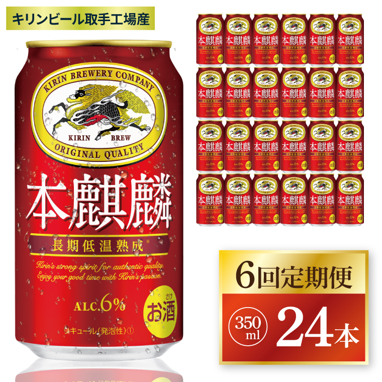 【6回定期便】キリン 本麒麟＜取手工場産＞ 350ml×24本|KIRIN 麒麟 発泡酒 本麒麟 定期便 茨城県 取手市（ZC085）