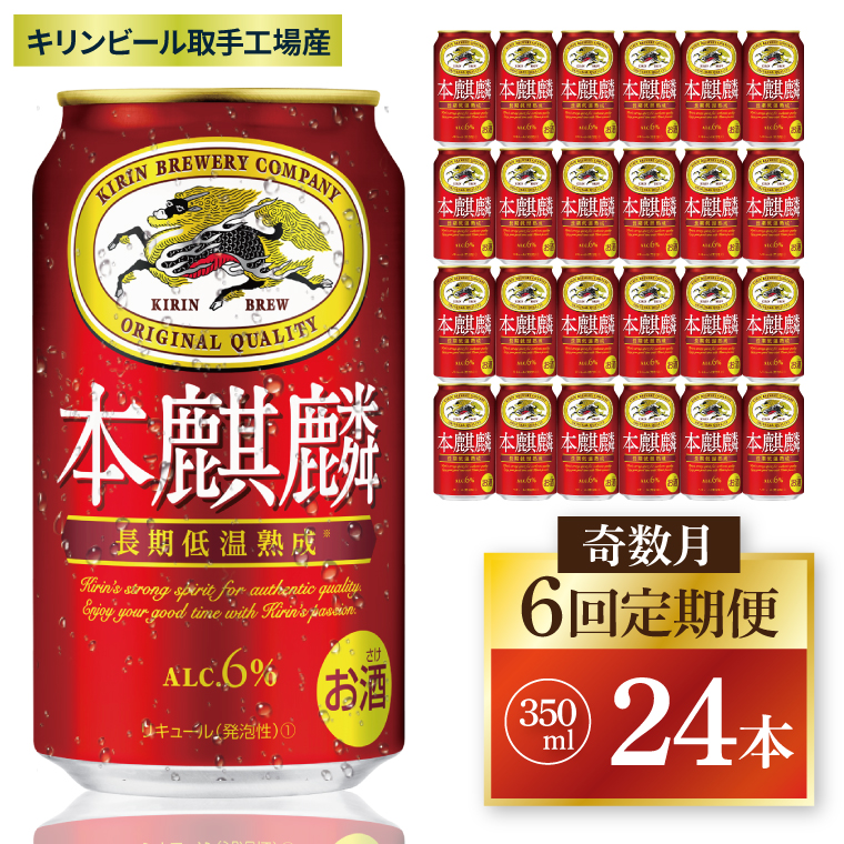 【奇数月6回定期便】キリン 本麒麟＜取手工場産＞ 350ml×24本|KIRIN 麒麟 発泡酒 本麒麟 定期便 茨城県 取手市（ZC086）