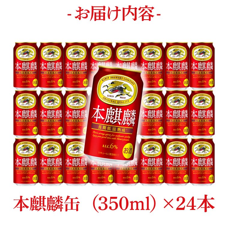 【偶数月6回定期便】キリン 本麒麟＜取手工場産＞ 350ml×24本|KIRIN 麒麟 発泡酒 本麒麟 定期便 茨城県 取手市（ZC087）