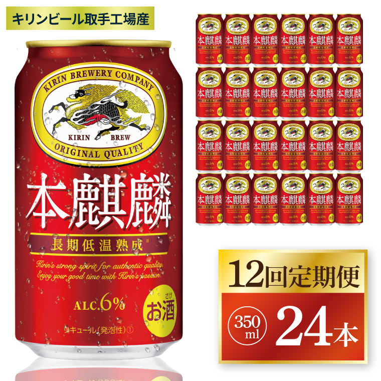 【12回定期便】キリン 本麒麟＜取手工場産＞ 350ml×24本|KIRIN 麒麟 発泡酒 本麒麟 定期便 茨城県 取手市（ZC088）