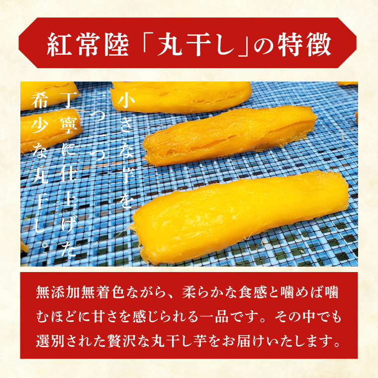 「特撰」干し芋紅常陸　丸干し 500ｇ【紅常陸 べにひたち さつまいも サツマイモ 甘い おいしい 袋詰め ギフトボックス 】(BV011)