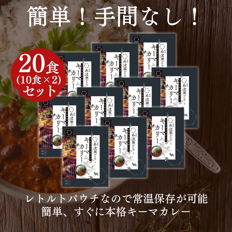 キーマカレー 地鶏丹波黒どりと京都府産黒大豆のキーマカリー 20食セット 最短4日以内発送