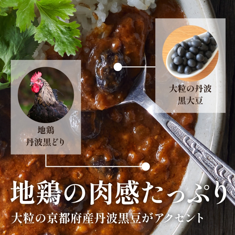 キーマカレー 地鶏丹波黒どりと京都府産黒大豆のキーマカリー 30食セット 最短4日以内発送