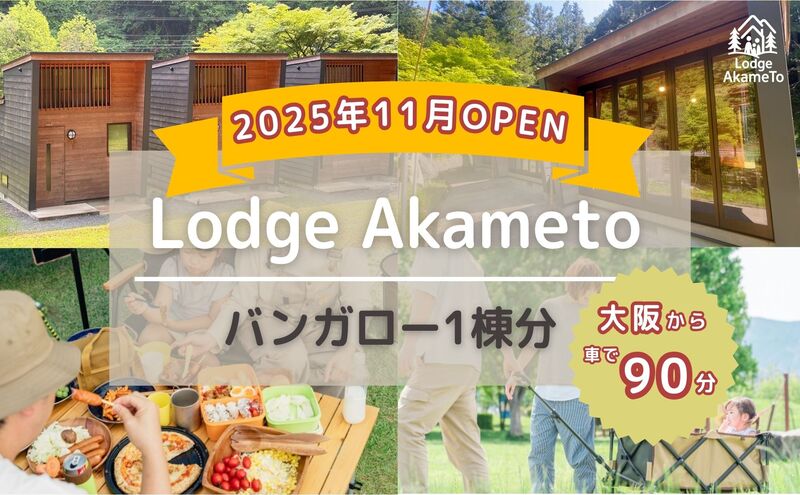 【 大阪 から90分 ! 】＼ 令和7年OPEN キャンプ場 ／ 【Lodge Akametoバンガロー1棟宿泊券（赤目四十八滝招待券 2名様分付き）】| キャンプ 宿泊 自然 体験 BBQ バンガロー テント ファミリー 三重