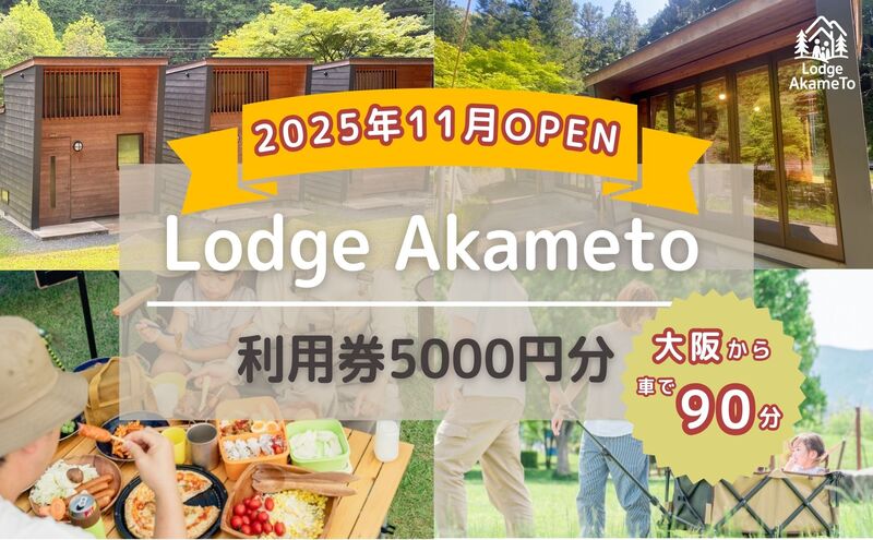 【 大阪 から90分！】＼ 令和7年OPEN キャンプ場 ／ 【Lodge Akameto利用料 5000円（赤目四十八滝招待券 2名様分付き）】| キャンプ 宿泊 自然 体験 BBQ バンガロー テント ファミリー 三重