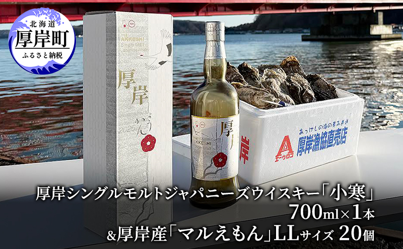 厚岸シングルモルトジャパニーズウイスキー「小寒」＆厚岸産「かき」 酒  お酒 ウイスキー 洋酒 魚介類 牡蠣 カキ 詰め合わせ セット 