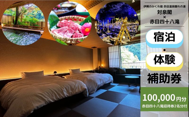 伊賀のかくれ宿 赤目温泉隠れの湯 対泉閣で使える　100,000円分宿泊ギフト券（赤目四十八滝招待券〈夜間ライトアップも楽しめる2名様分〉付き）